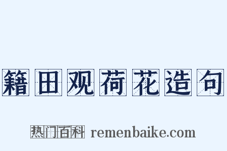 籍田观荷花造句是什么意思的图片